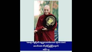 အမရာ‌ ဘယ်လောက်ထိ သစ္စာရှိလဲ