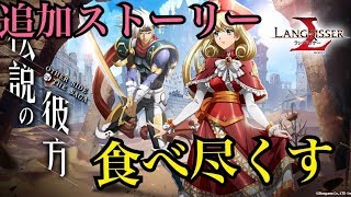 【ラングリッサーモバイル#128】追加されたストーリーを完膚なきまでに攻略するランモバ配信【LangrisserMobile】