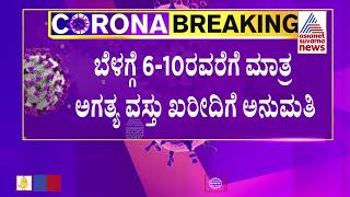 Lockdown Extended Till June 7: 10 ಗಂಟೆ ನಂತರ ಅಡ್ಡಾಡಿದರೆ ಬೀಳುತ್ತೆ ಲಾಠಿ ಏಟು