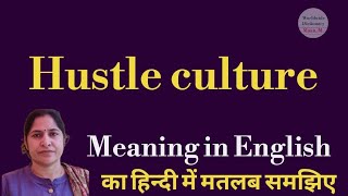 hustle culture meaning l meaning of hustle culture l hustle culture ka kya matlab hota hai l vocab