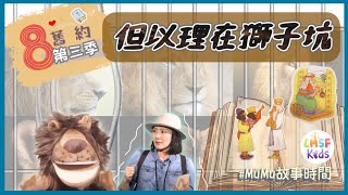 《MuMu故事時間》 | 第三季第8集 但以理在獅子坑