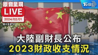 【原音呈現LIVE】穩經濟 大陸副財長公布2023財政收支情況