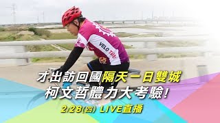 柯再挑戰一日雙城 終點粉絲包圍搶合照｜三立新聞網SETN.com