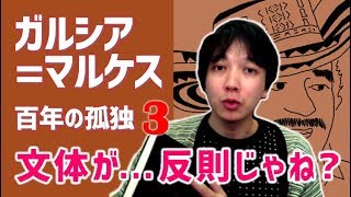 1冊で100年、を実現した反則技な文体 | [文学マップ#095] ガルシア=マルケス / 百年の孤独 (3/6)