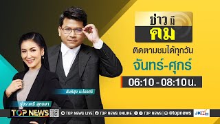 ข่าวมีคม | 24 พฤษภาคม 2567 | FULL | TOP NEWS