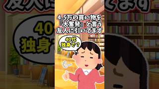 40代独身なのに、4.5万の買い物を『大奮発』って言う友人をどう思いますか？ 【2ch修羅場スレ】 #2ch  #修羅場  #泣ける話  shorts