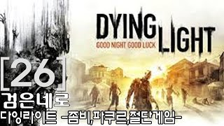 검은네로] 다잉라이트(Dying Light) -밤에 더 무서운 좀비- [26] (60fps)