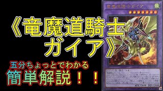 【＃遊戯王】五分ちょっとでわかる！「＃《竜魔道騎士ガイア》」の解説【＃RISE OF THE DUELIST （ライズ・オブ・ザ・デュエリスト）】