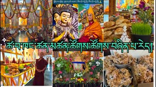 ཁང་ཚན་མཚན་ཚོགས་ཚོགས་བཞིན་པ།Annual over nigh puja (Tsentsok )བོད་རྒྱལ་ལོ་ ༢༡༥༡ བོད་ཟླ་༡༢པའི་ཚེས་༢༡