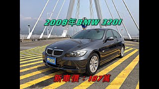 新車187萬的2008年2008 BMW 3 Series Sedan 320i現在特惠價只要33.8萬 車輛詳細介紹 上傳日期202103017