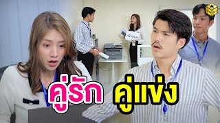 คู่รัก​ หรือ คู่แข่ง (หนังสั้น) - กล่องหนัง