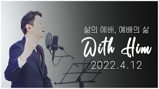 [극동방송 화요찬양예배 'with Him'] 하나님을 찬양하라!(2022년 4월 12일 예배)