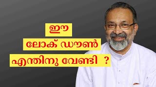 ഈ ലോക് ഡൗൺ എന്തിനു വേണ്ടി?- Fr Abraham Kadiyakuzhy