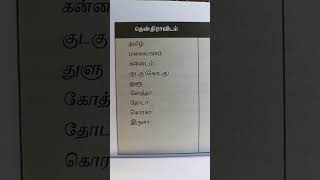 #தென் திராவிட மொழிகள் || then thiraavida moligal || திராவிட மொழிகள் || thiraavida moligal ||shorts