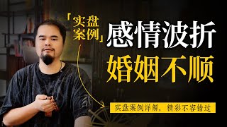 紫微斗数算命，感情波折婚姻不顺，实盘案例详解，紫微斗数命理馆\u0026三锋道长#紫微斗數 #感情 #youtube