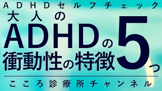 大人のADHDの「衝動性」の症状5つ【怒りでのパワハラや失言、衝動買いに注意、精神科医が8分で説明】