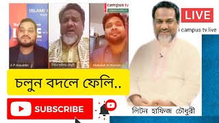 চলুন বদলে ফেলি - লিটন হাফিজ স্যারের পরিবর্তন নিয়ে সেরা একটি গান icampustv.live with AP Alauddin