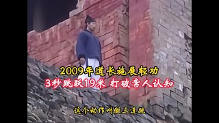 2009年道长施展轻功，3秒跳跃19米，打破常人认知！