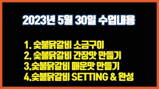 숯불닭갈비 2023년 5월 30일 수업 /소금구이,간장맛,매운맛