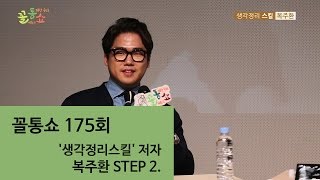 꼴통쇼 175회-'생각정리스킬' 저자 복주환 STEP 2