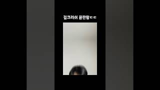 걸크러쉬의 끝판왕 ㄷ ㄷ ㄷ #shorts