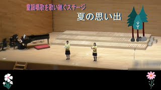 『夏の思い出』～童謡唱歌を歌い継ぐ～　高校生女子２人による演奏です。（ビデオ撮影の映像と会場録音を合成したため映像と音声に多少のズレがあります。ご了承ください。）