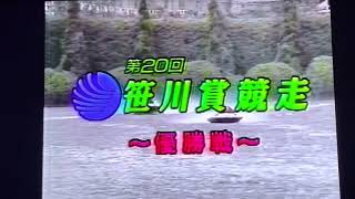 ボートレース笹川賞男は強い第20回笹川賞1993.5丸亀