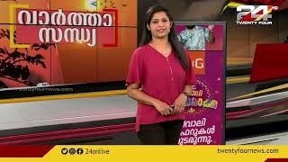 വാർത്താ സന്ധ്യ | 31 October 2022 | 24 News