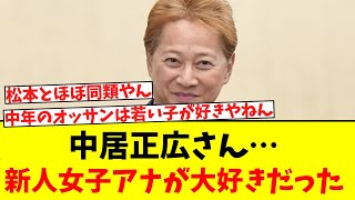 中居正広さん…新人女子アナが大好きだった