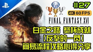 Final Fantasy 16 |最終幻想16 | 簡易獎杯解鎖【反擊的一閃】 | 白金之路 流程攻略心得分享