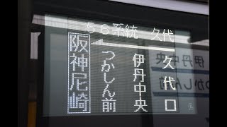 阪急バス伊丹56系統　阪神尼崎行き　白色側面表示　阪急川西能勢口にて