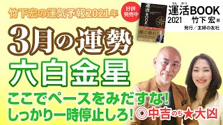 【2021年3月六白金星の運勢】ここでペースをみだすな！しっかり一時停止しろ！／竹下宏の九星気学【九星気学】