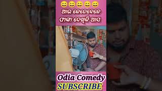 ଆଉ କେତେବେଳେ ଫାଙ୍କା ଦେଖିକି ଆସ//Odia comedy// Raju Das Comedy.#rajudascomedy #rsritam143