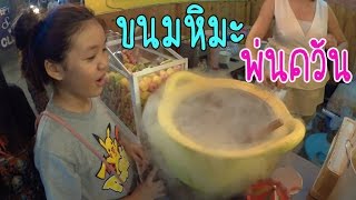 ขนมหิมะ พ่นควันออกปาก ออกจมูก กินได้เล่นได้