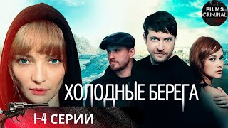 Холодные Берега (2019) Детективный триллер. 1-4 серии  Full HD