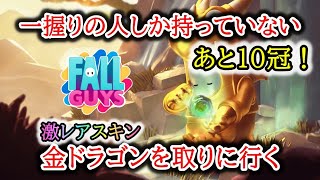 激レアスキンの金ドラゴン(下)を取りに行く　残り10冠！　2/2【 Fall Guys: Ultimate Knockout 】