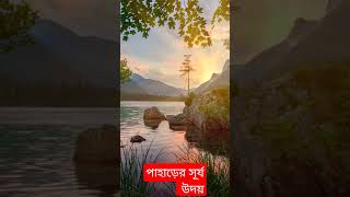 # পাহাড়ে সূর্য উদয়# ওঠা## sun rise# Sikkim # shyamali's travel  lifestyle #short# vedio #vairal#