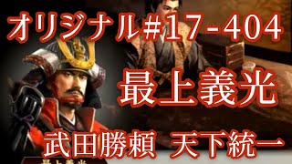 オリジナル#17-404(第七章)武田勝頼 天下統一 最上義光