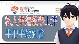 淘寶私人集運教學-【上集 】手把手教到會《迅龍會員註冊》《淘寶代收地址登入》《淘寶購物》