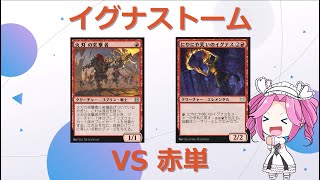 【MTGA】ヒストリックの嵐術師 イグナストームVS赤単