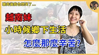 跟越南妹聊小時候的鄉下生活，沒想到生活居然這麼辛苦? ｜ cc tiếng việt