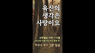 육신의 생각은 사망이요 - 박옥수 목사 1분말씀 (2022.10.9)