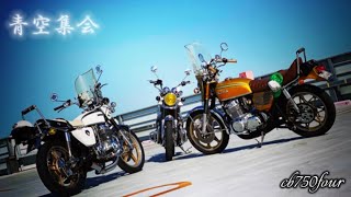 ⚜️トヨハシドリームクラブ⚜️『青空集会。』【HONDA】cb750four cb750k