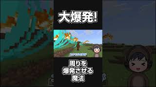 【マイクラ】全方向で爆発！究極魔法「範囲爆発魔法コマンド」を紹介【応募コマンド part22】【スイッチ対応/マイクラ統合版】#shorts