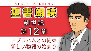 聖書朗読『創世記12章』キリスト教福音宣教会:CGM