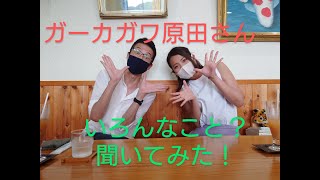 【香川県の有名人】ガーカガワの原田さんとお話したよ！