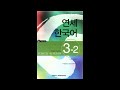 yonsei korean book 3 2 audio 연세 한국어 3 2