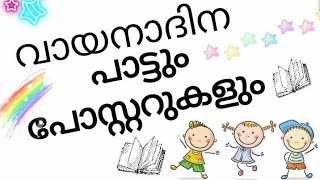 വായനാദിന പാട്ട്/വായനാദിന പോസ്റ്റര്/NATIONAL READING DAY POSTERS/READING DAY SONG MALAYALAM/JUNE 19