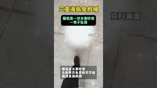 三亚海旅,在免税城一男子坠楼,据说是夫妻吵架,有知道实情的吗？