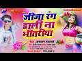 holi_audio ए जीजा रंग डाली ना भितरिया ye jija rang dali na bhitariya aslam halchal ka holi